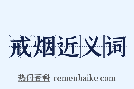 戒烟近义词是什么意思的图片